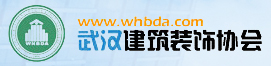 武漢建筑裝飾協(xié)會(huì )